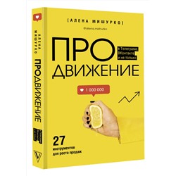 АСТ Алена Мишурко "ПРОдвижение в Телеграме, ВКонтакте и не только. 27 инструментов для роста продаж"