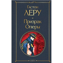 Эксмо Гастон Леру "Призрак Оперы"