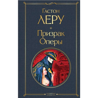 Эксмо Гастон Леру "Призрак Оперы"