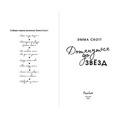 358718 Эксмо Эмма Скотт "Влюбленные сердца. Дотянуться до звёзд (#1) (обрез с цветным узором)"