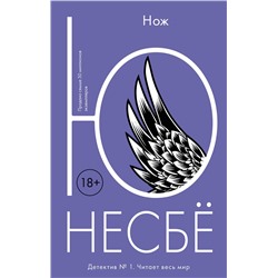 Эксмо Несбё Ю "Нож"
