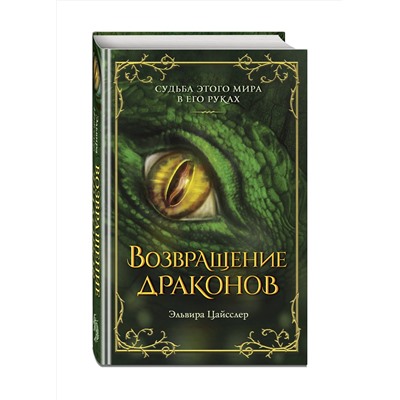 358118 Эксмо Эльвира Цайсслер "Возвращение драконов (#2)"