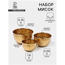 Набор мисок, 3 шт.: 17/21.5/25.4 см, нержавеющая сталь, золотистый