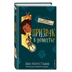 Эксмо Эби Лонгстафф "Призрак в поместье (#3)"