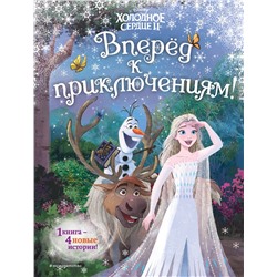 Эксмо Фрэнсис С., Эдвардс Д., Камби В. "Frozen 2 Extension Story (книга 3) (у.н.)"