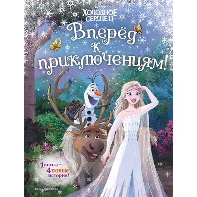 Эксмо Фрэнсис С., Эдвардс Д., Камби В. "Frozen 2 Extension Story (книга 3) (у.н.)"