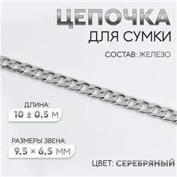 Цепочка для сумки, железная, 9.5×6.5 мм, 10±0.5 м, цвет серебряный