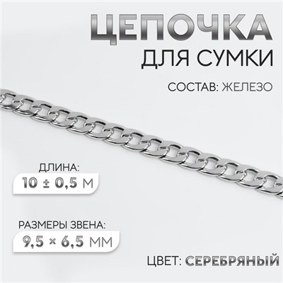 Цепочка для сумки, железная, 9.5×6.5 мм, 10±0.5 м, цвет серебряный