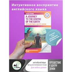 АСТ Ж. Верн "Путешествие к центру Земли"