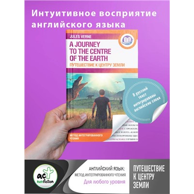 АСТ Ж. Верн "Путешествие к центру Земли"