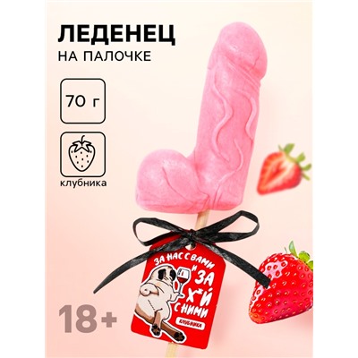 Леденец на палочке формовой «За вас с нами», вкус: клубника, 70 г
