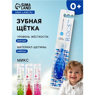 Зубная щетка R.O.C.S. Baby для детей от 0 до 3 лет микс