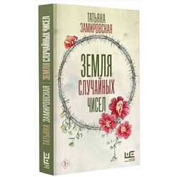 АСТ Татьяна Замировская "Земля случайных чисел"