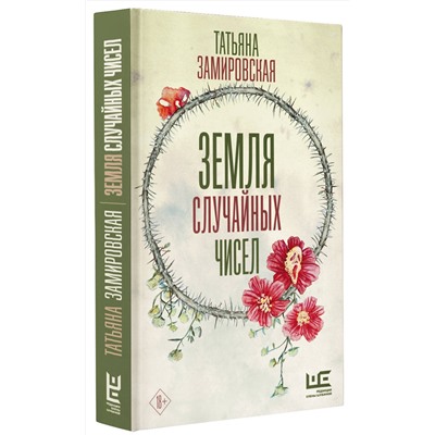 АСТ Татьяна Замировская "Земля случайных чисел"