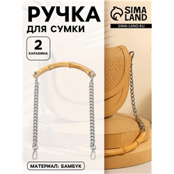 Ручка для сумки, бамбук, с цепочками и карабинами, 60 см, цвет серебряный