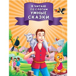 Эксмо "Я читаю по слогам умные сказки"