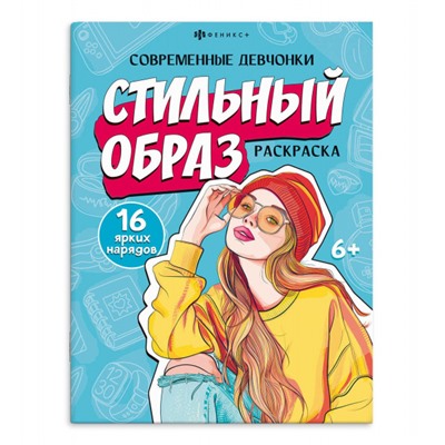 Книжка-раскраска 200х260 мм 8л "Современные девчонки" "СТИЛЬНЫЙ ОБРАЗ" 69337 Феникс