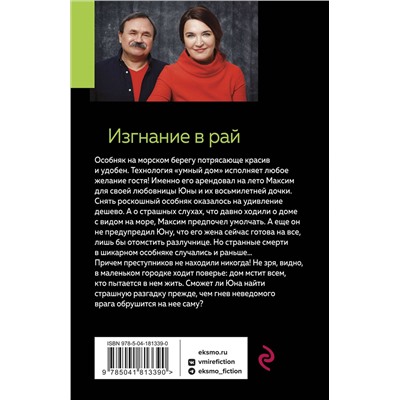 Эксмо Анна и Сергей Литвиновы "Изгнание в рай"