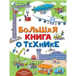 АСТ Гордиенко Н., Гордиенко С. "Большая книга о технике"
