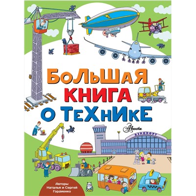 АСТ Гордиенко Н., Гордиенко С. "Большая книга о технике"
