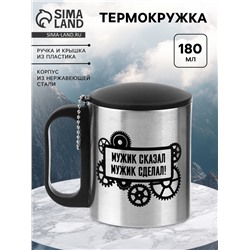 Термокружка «Мужик сказал, мужик сделал», 180 мл, 8.5×6.8 см