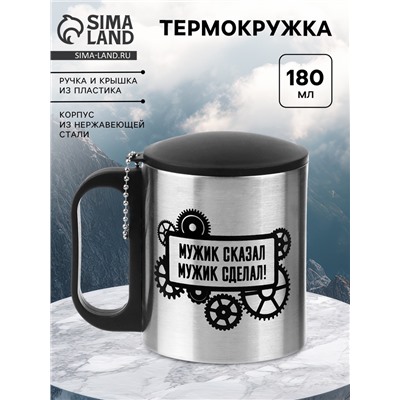Термокружка «Мужик сказал, мужик сделал», 180 мл, 8.5×6.8 см