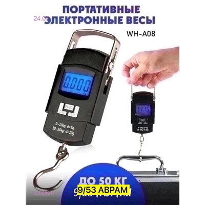 Весы багажные 2055991-1