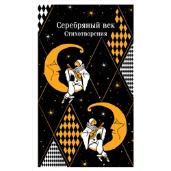 Эксмо Есенин С.А., Маяковский В.В., Ахматова А.А. и др. "Серебряный век. Стихотворения"