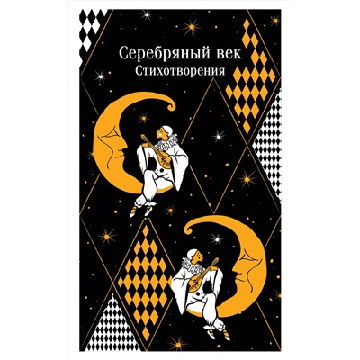 Эксмо Есенин С.А., Маяковский В.В., Ахматова А.А. и др. "Серебряный век. Стихотворения"