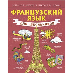 АСТ С.А. Матвеев "Французский язык для школьников"