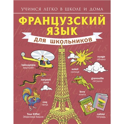 АСТ С.А. Матвеев "Французский язык для школьников"