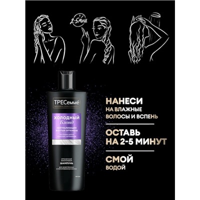Шампунь для волос «ТРЕСемме», оттеночный, холодный блонд, 360 мл
