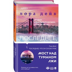 Эксмо Лора Дейв "Последнее, что он сказал мне"