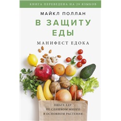 Эксмо Майкл Поллан "В защиту еды. Манифест едока"