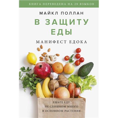 Эксмо Майкл Поллан "В защиту еды. Манифест едока"