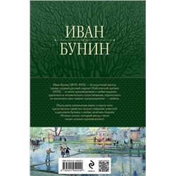 Эксмо Иван Бунин "Полное собрание повестей и рассказов о любви в одном томе"