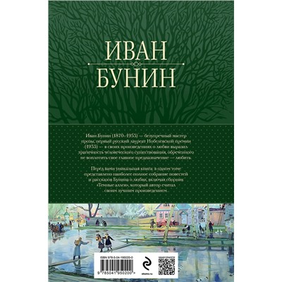 440752 Эксмо Иван Бунин "Полное собрание повестей и рассказов о любви в одном томе"