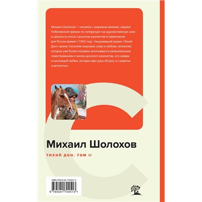 Эксмо Михаил Шолохов "Тихий Дон. Том II"