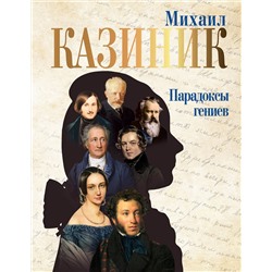 АСТ Казиник М.С. "Парадоксы гениев"