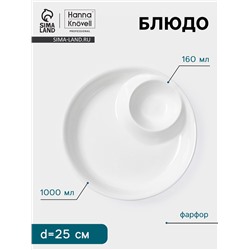 Блюдо Hanna Knövell, 1 л/160 мл, d=25 см, с секцией для соуса, фарфор, белое