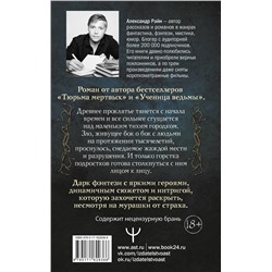 АСТ Александр Райн "Эхо проклятого леса"
