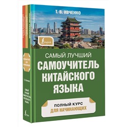 АСТ Т. В. Ивченко "Самый лучший самоучитель китайского языка"