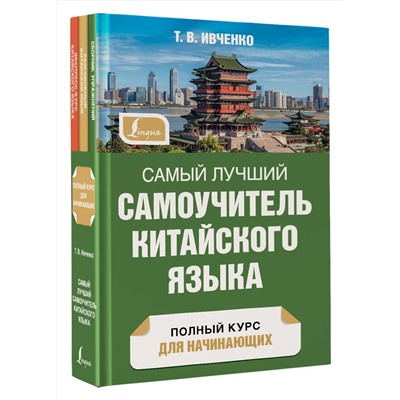 АСТ Т. В. Ивченко "Самый лучший самоучитель китайского языка"