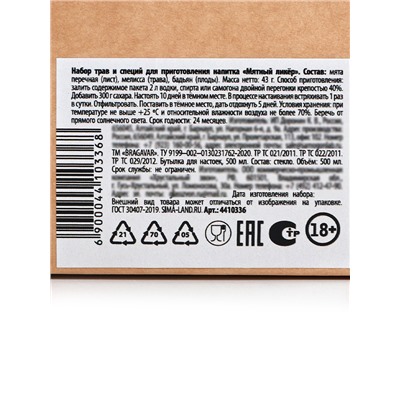 Подарочный набор для приготовления настойки «Мятный ликер»: набор трав и специй 43 г, бутылка 500 мл., инструкция