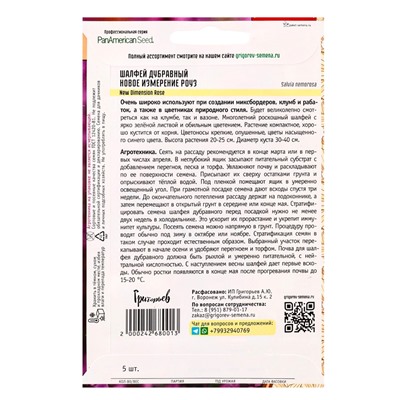 Семена Шалфей New Dimension Rose дубравный 5шт.  12.29 г.