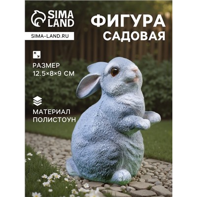 Садовая фигура из полистоуна «Кролик», 12.5×8×9 см