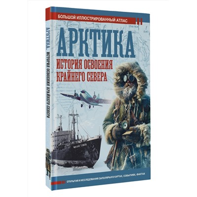 АСТ Иванов Д.В. "Арктика. История освоения Крайнего Севера"