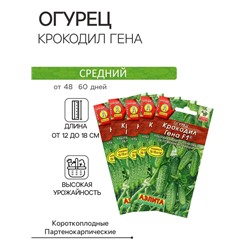 Семена Огурец "Крокодил Гена" F1, ультраранний, партенокарпический,набор 5 шт