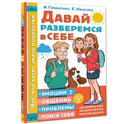АСТ Гаврилова О.В., Иванова Е.А. "Давай разберемся в себе"