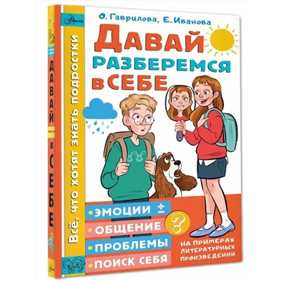 АСТ Гаврилова О.В., Иванова Е.А. "Давай разберемся в себе"